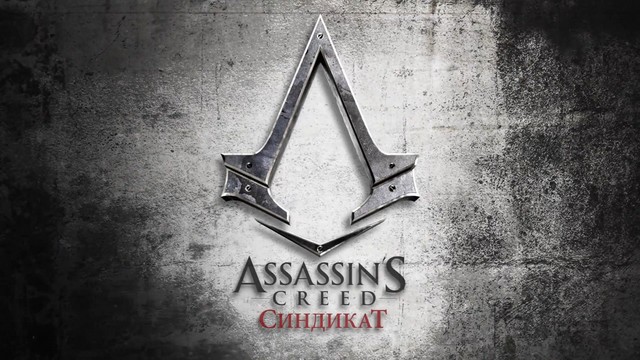 [UPDATE] Состоялся анонс Assassin's Creed Syndicate