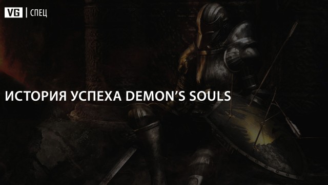 История успеха Demon's Souls