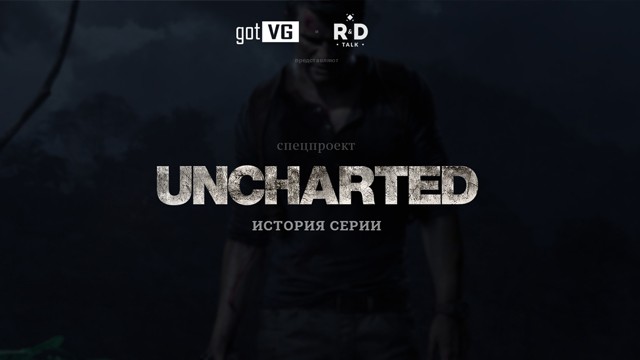 Спецпроект: Uncharted – история серии