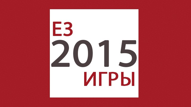 Список подтвержденных игр на E3 2015