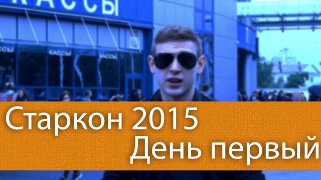 Старкон 2015: день первый