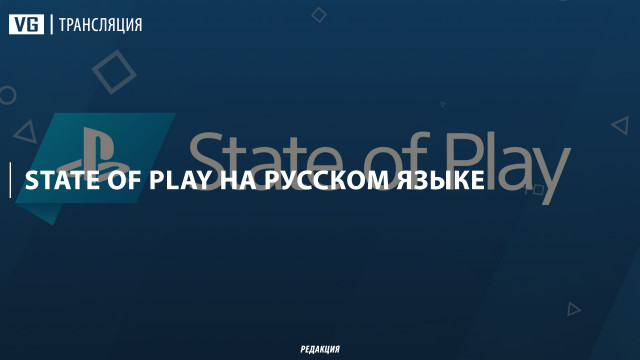 State of Play на русском языке