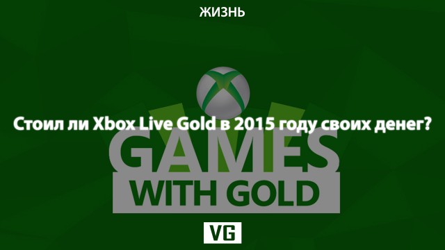  Xbox Live Gold в 2015 году – стоил ли он своих денег?