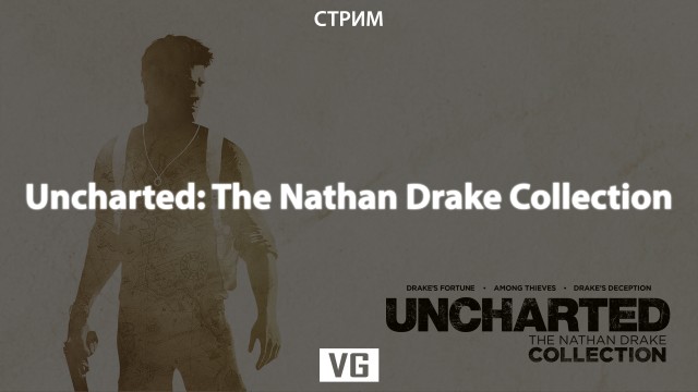 Стрим: Uncharted: Nathan Drake Collection (завершен)