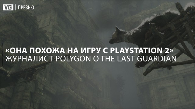 «Она похожа на игру с PlayStation 2», – журналист Polygon о The Last Guardian