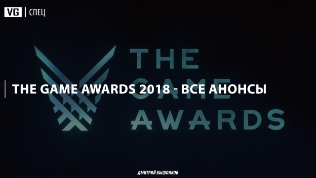 The Game Awards 2018 — все анонсы