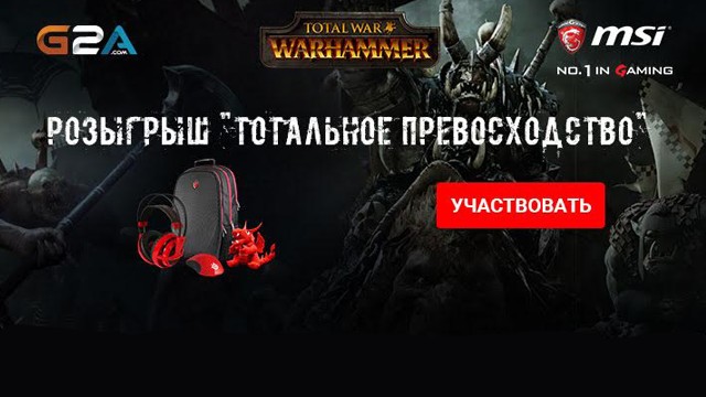 Total War: Warhammer — конкурс от G2A и MSI