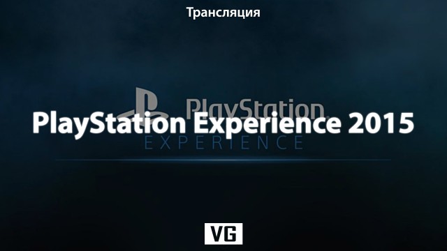 Трансляция PlayStation Experience 2015 с русскими комментариями