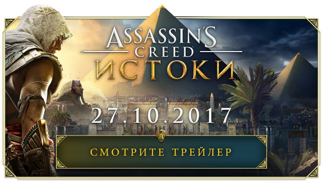 Ubisoft показала кинематографический трейлер Assassin’s Creed Origins