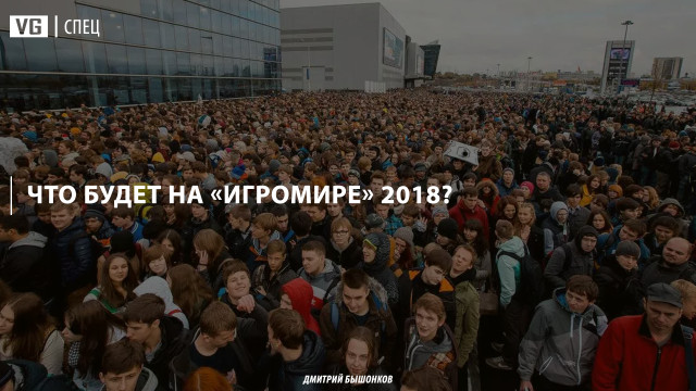 В начале октября в Москве пройдет «ИгроМир и Comic-Con 2018». Что там будет?