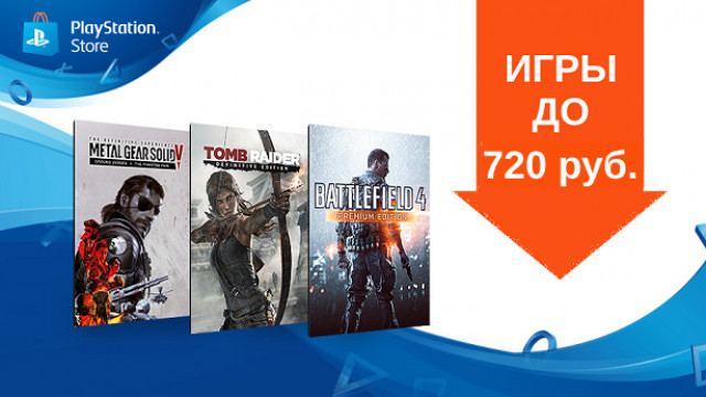 В PS Store новая распродажа «Игры до 720 рублей»