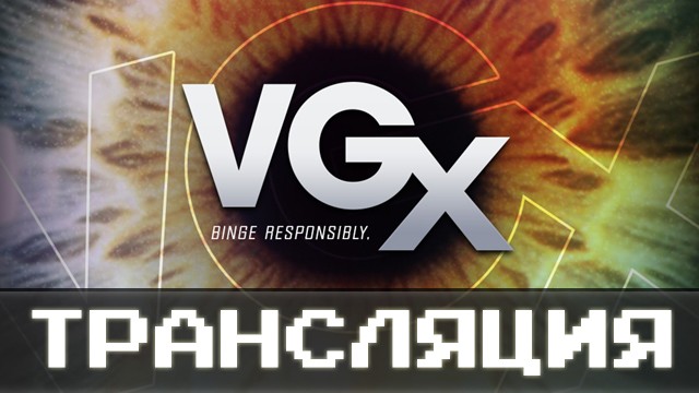 VGX 2013: прямая трансляция от gotPS3!