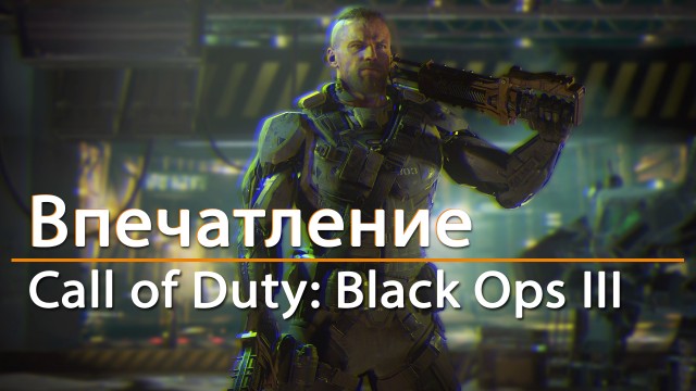 Впечатление: Call of Duty: Black Ops III - как раньше, только лучше 