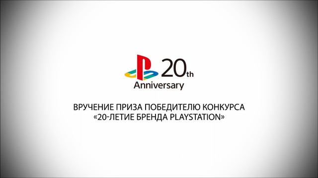 Вручение приза победителю конкурса «20-летие бренда PlayStation» 