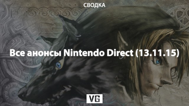 Все анонсы Nintendo Direct (13.11.15)