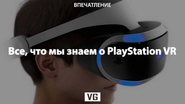 Все, что мы знаем о PlayStation VR