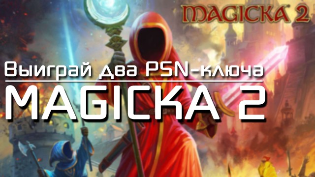 Выиграйте два ключа Magicka 2!