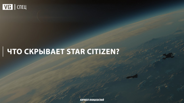 Взлетит или не взлетит: что скрывает Star Citizen?