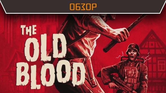 Обзор: Wolfenstein The Old Blood - неудержимый